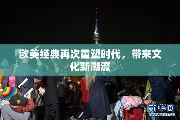 欧美经典再次重塑时代，带来文化新潮流