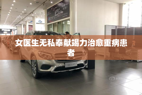 女医生无私奉献竭力治愈重病患者