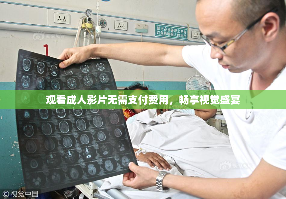 观看成人影片无需支付费用，畅享视觉盛宴
