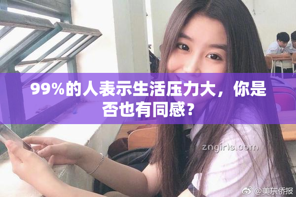 99%的人表示生活压力大，你是否也有同感？