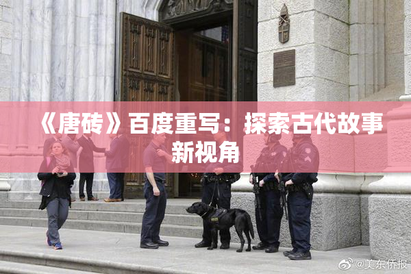 《唐砖》百度重写：探索古代故事新视角