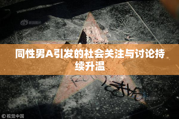 同性男A引发的社会关注与讨论持续升温