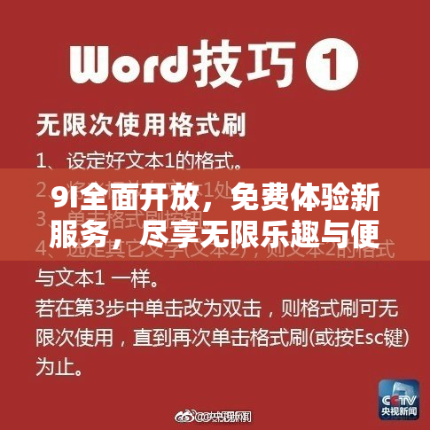 9I全面开放，免费体验新服务，尽享无限乐趣与便利！