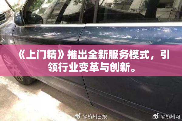 《上门精》推出全新服务模式，引领行业变革与创新。