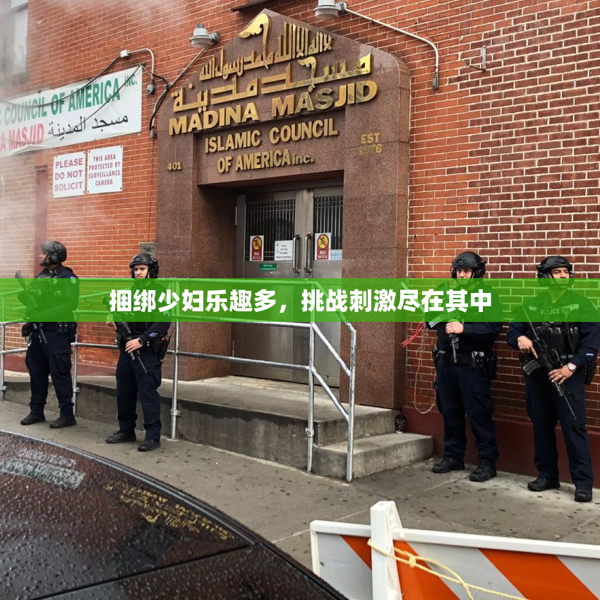 捆绑少妇乐趣多，挑战刺激尽在其中