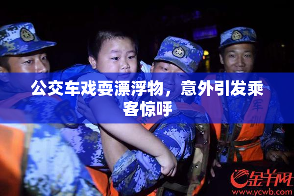 公交车戏耍漂浮物，意外引发乘客惊呼