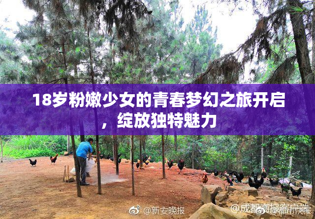 18岁粉嫩少女的青春梦幻之旅开启，绽放独特魅力