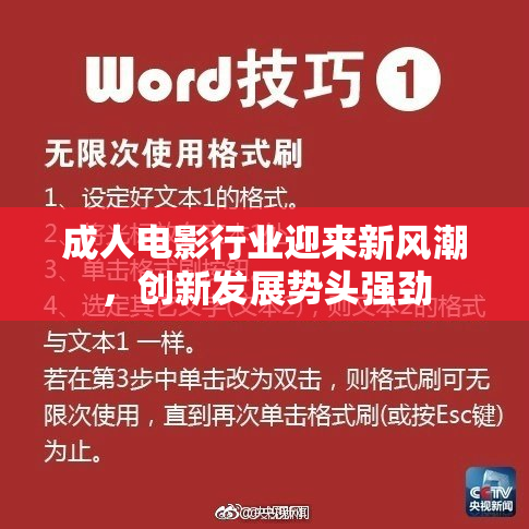 成人电影行业迎来新风潮，创新发展势头强劲