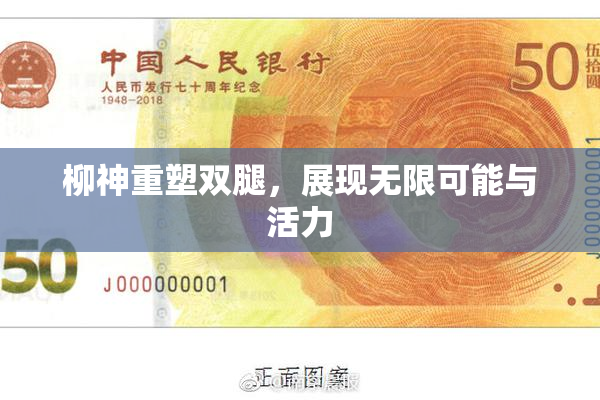 柳神重塑双腿，展现无限可能与活力