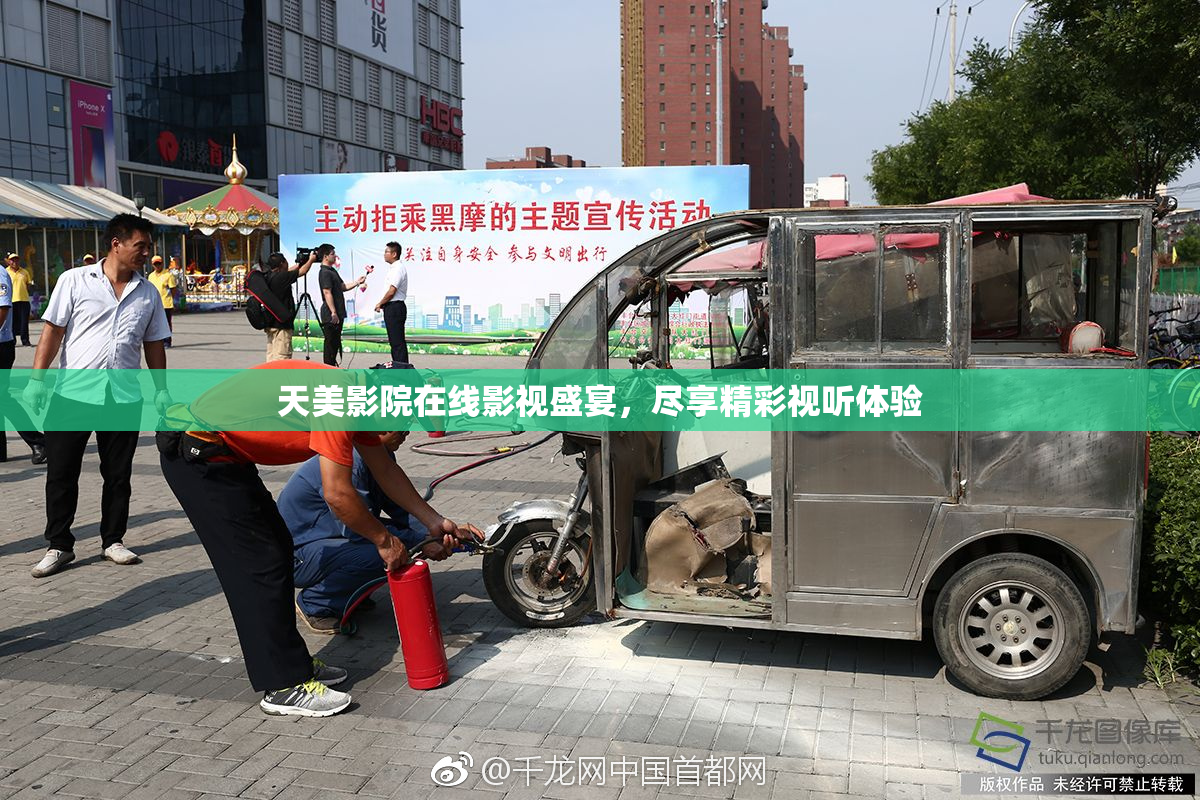 天美影院在线影视盛宴，尽享精彩视听体验