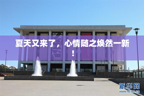 夏天又来了，心情随之焕然一新！