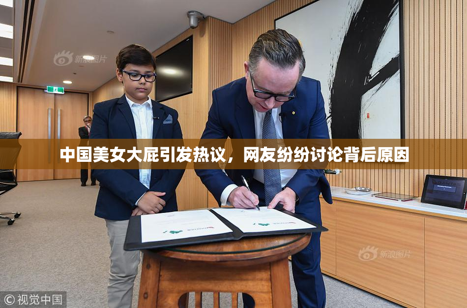 中国美女大屁引发热议，网友纷纷讨论背后原因