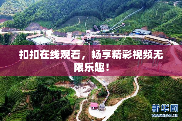 扣扣在线观看，畅享精彩视频无限乐趣！