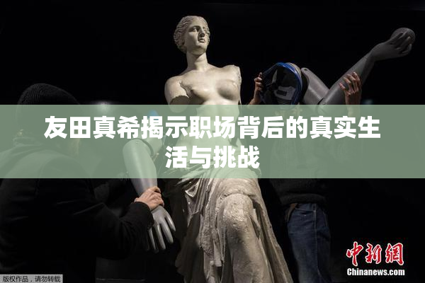 友田真希揭示职场背后的真实生活与挑战