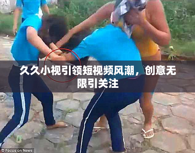 久久小视引领短视频风潮，创意无限引关注
