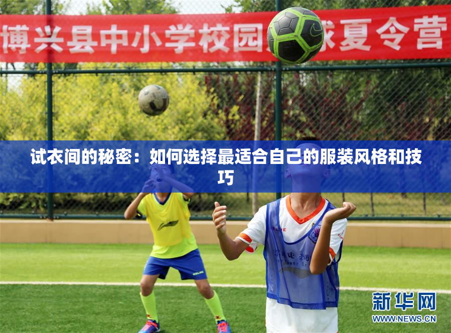 试衣间的秘密：如何选择最适合自己的服装风格和技巧