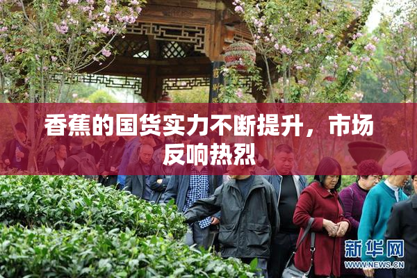 香蕉的国货实力不断提升，市场反响热烈