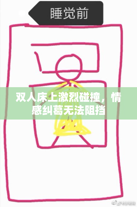 双人床上激烈碰撞，情感纠葛无法阻挡
