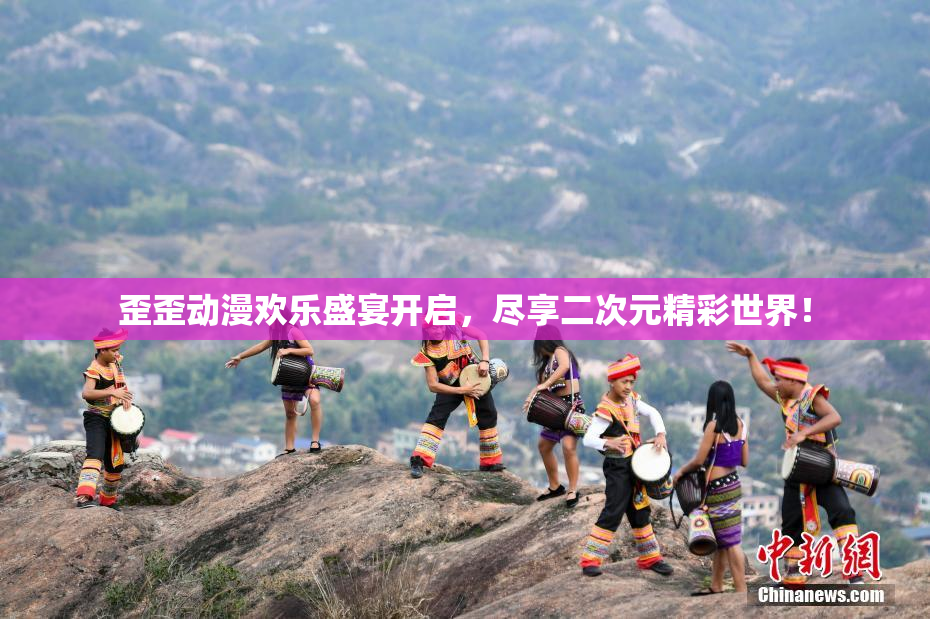 歪歪动漫欢乐盛宴开启，尽享二次元精彩世界！