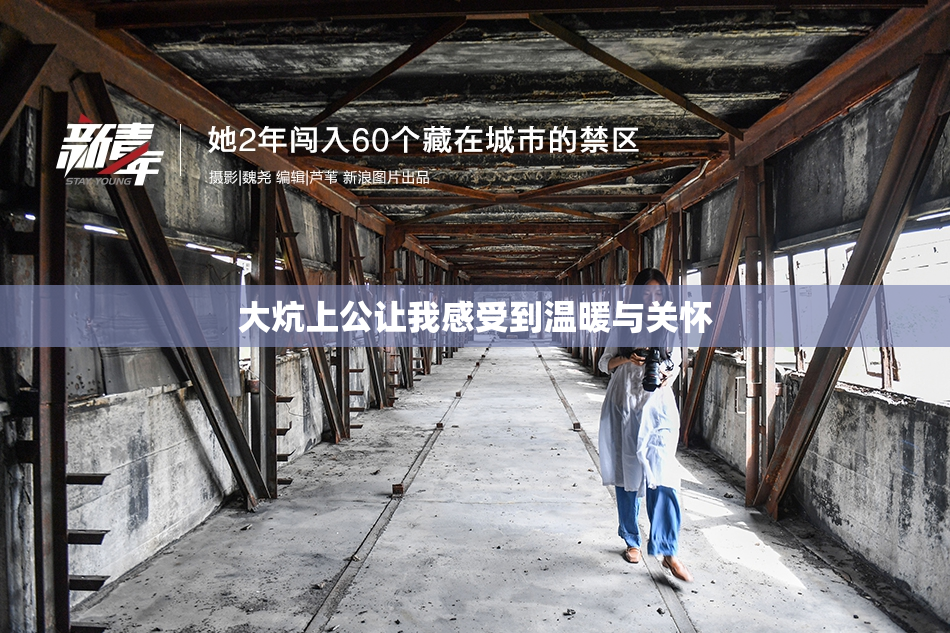 大炕上公让我感受到温暖与关怀