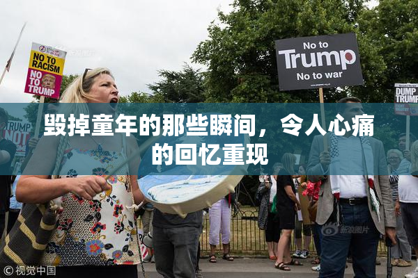 毁掉童年的那些瞬间，令人心痛的回忆重现