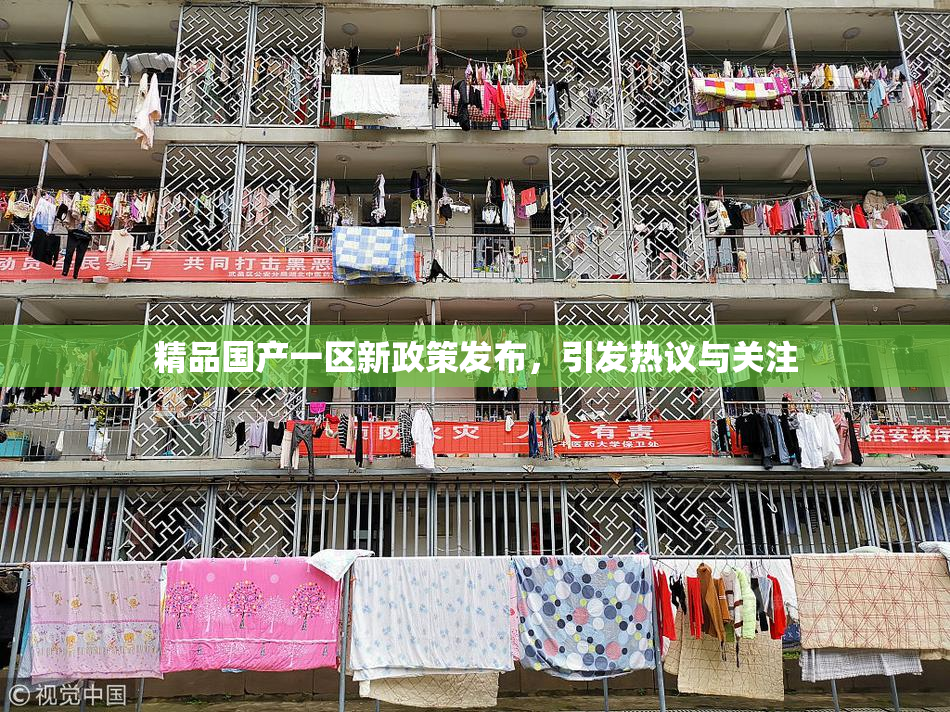 精品国产一区新政策发布，引发热议与关注