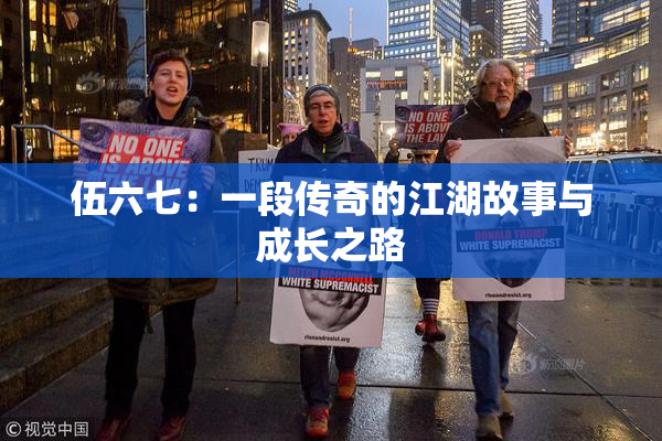 伍六七：一段传奇的江湖故事与成长之路