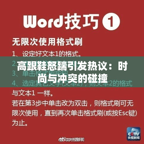 高跟鞋怒踹引发热议：时尚与冲突的碰撞