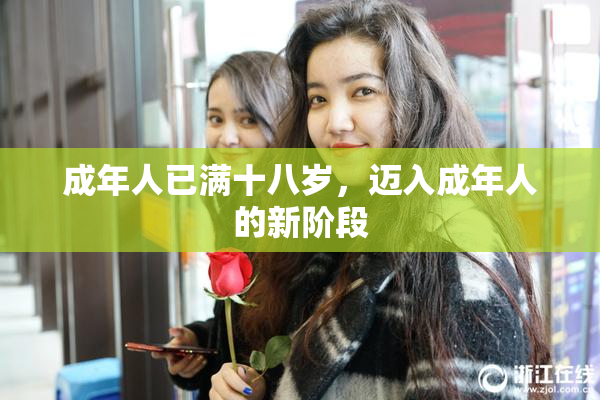 成年人已满十八岁，迈入成年人的新阶段