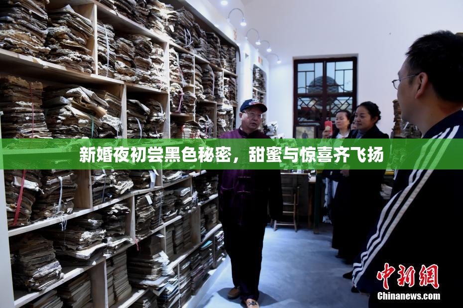 新婚夜初尝黑色秘密，甜蜜与惊喜齐飞扬