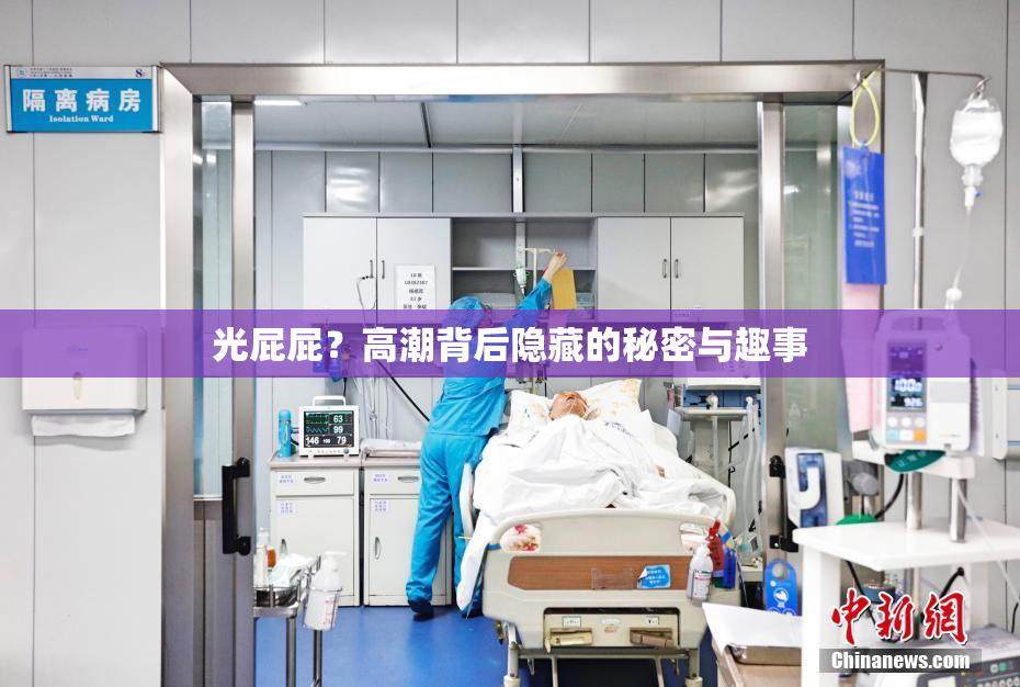 光屁屁？高潮背后隐藏的秘密与趣事