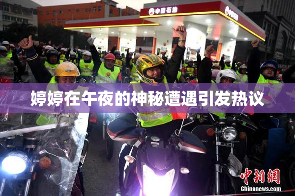 婷婷在午夜的神秘遭遇引发热议