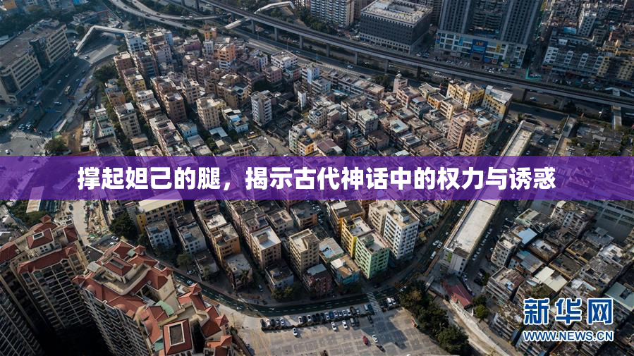 撑起妲己的腿，揭示古代神话中的权力与诱惑