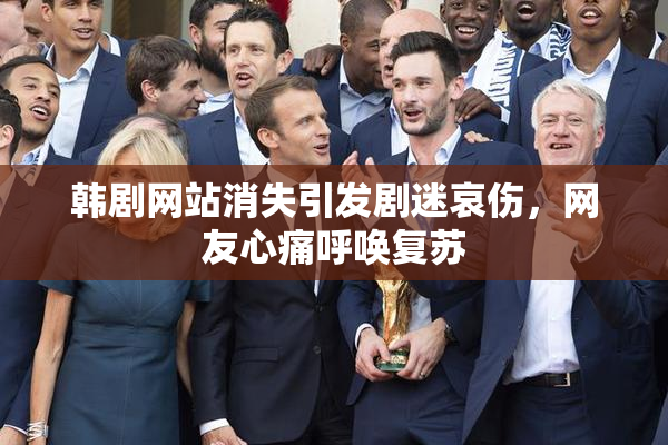 韩剧网站消失引发剧迷哀伤，网友心痛呼唤复苏