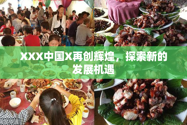 XXX中国X再创辉煌，探索新的发展机遇