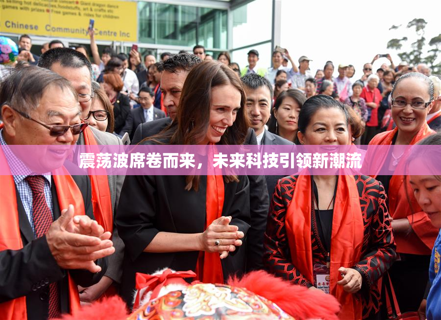 震荡波席卷而来，未来科技引领新潮流