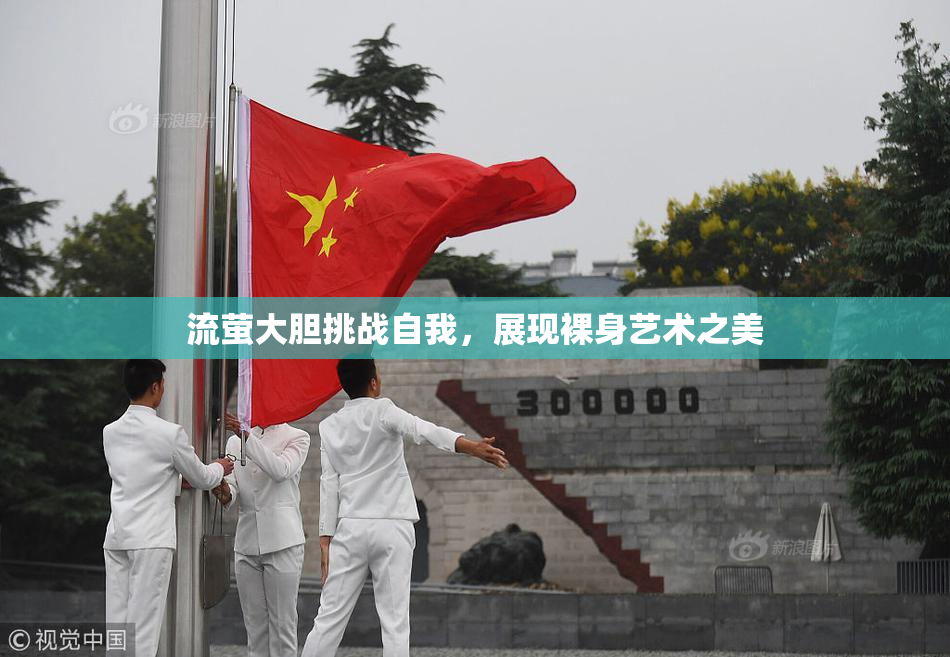 流萤大胆挑战自我，展现裸身艺术之美
