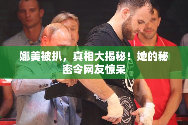 娜美被扒，真相大揭秘！她的秘密令网友惊呆