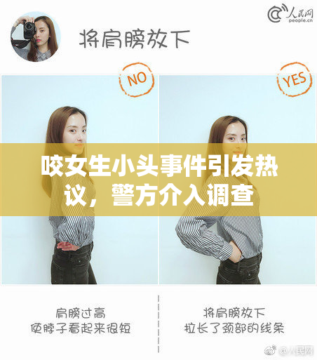 咬女生小头事件引发热议，警方介入调查