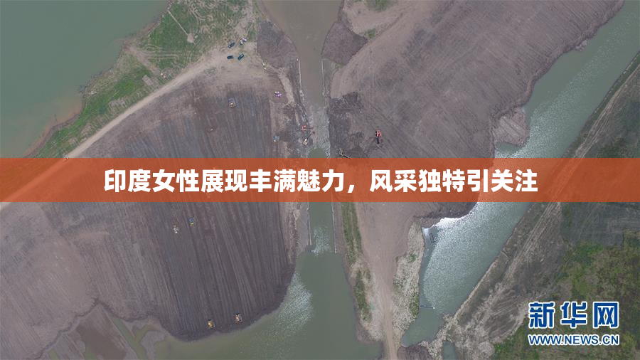 印度女性展现丰满魅力，风采独特引关注