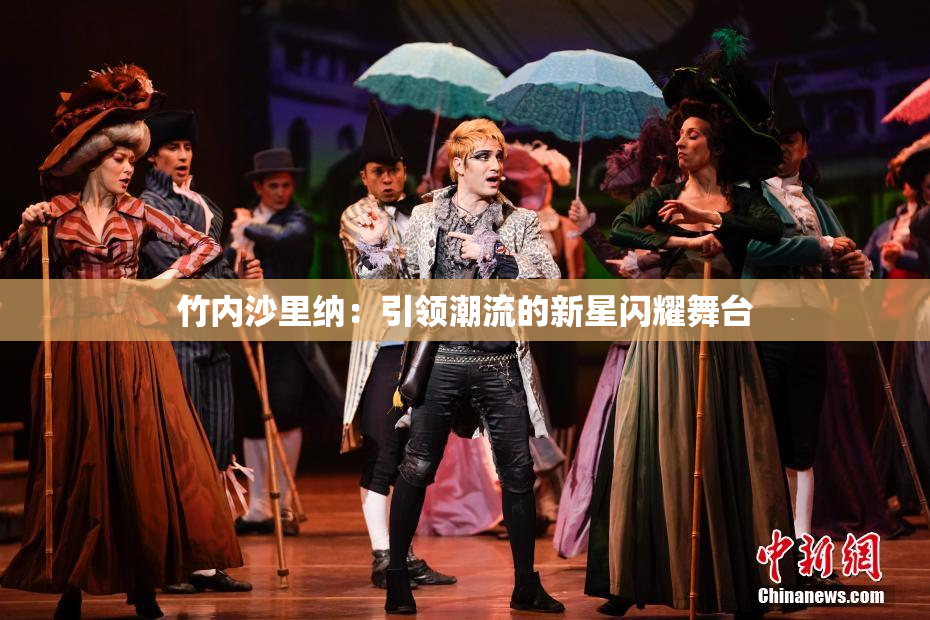 竹内沙里纳：引领潮流的新星闪耀舞台