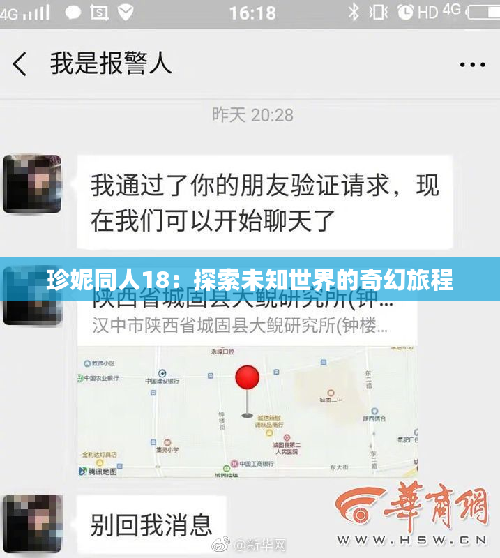 珍妮同人18：探索未知世界的奇幻旅程