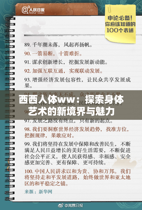 西西人体ww：探索身体艺术的新境界与魅力