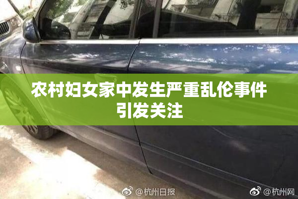 农村妇女家中发生严重乱伦事件引发关注