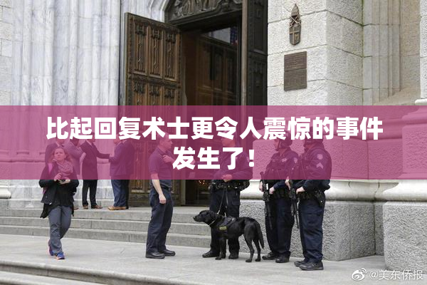 比起回复术士更令人震惊的事件发生了！