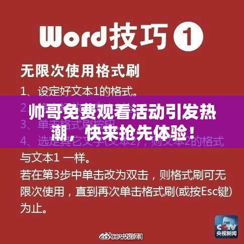帅哥免费观看活动引发热潮，快来抢先体验！