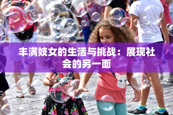 丰满妓女的生活与挑战：展现社会的另一面