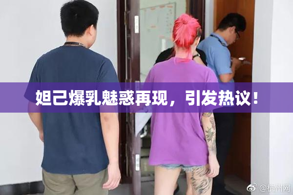 妲己爆乳魅惑再现，引发热议！