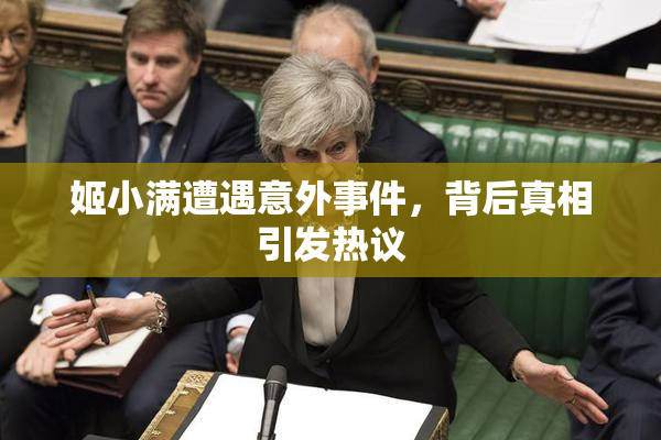 姬小满遭遇意外事件，背后真相引发热议