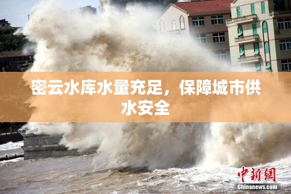 密云水库水量充足，保障城市供水安全